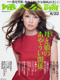 婦人公論2007年8月22日号