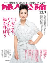婦人公論2014年12月7日号
