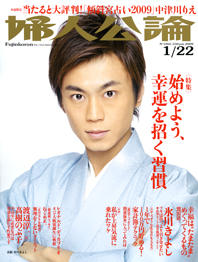 婦人公論2009年1月22日号
